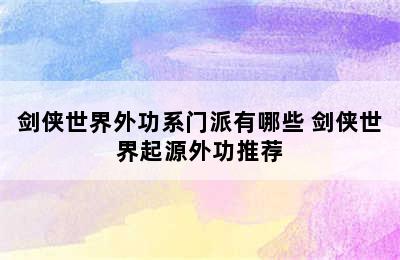 剑侠世界外功系门派有哪些 剑侠世界起源外功推荐